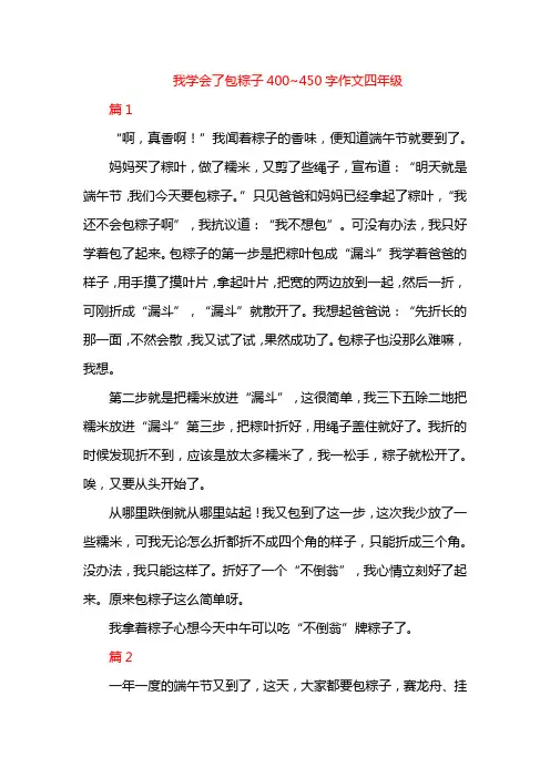 我学会了包粽子400~450字作文四年级