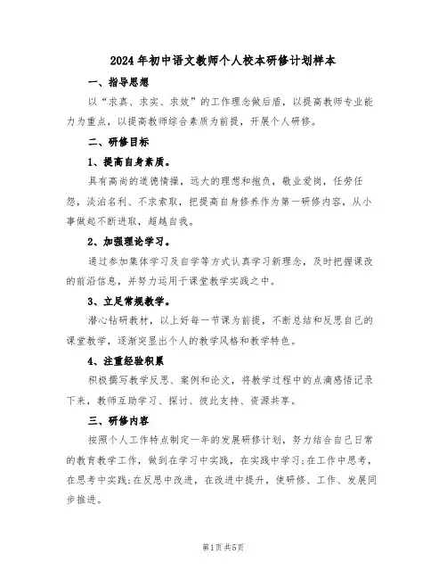 2024年初中语文教师个人校本研修计划样本（二篇）