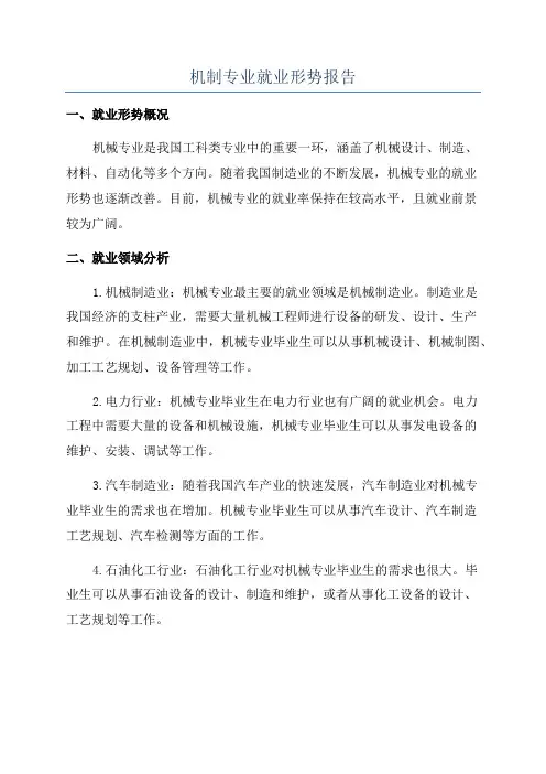 机制专业就业形势报告