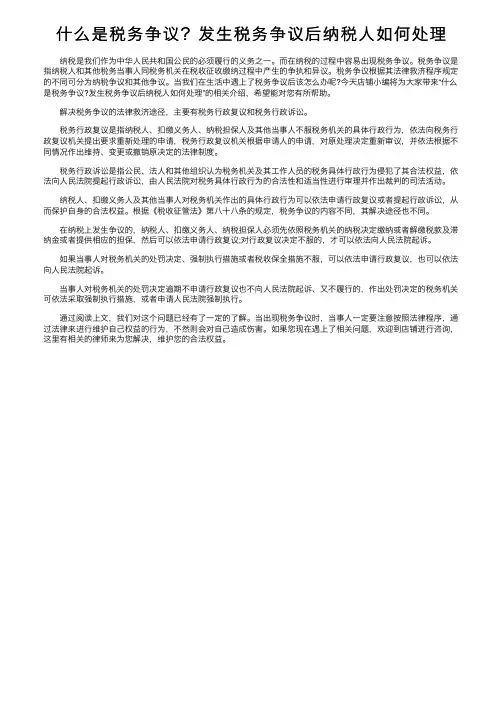 什么是税务争议？发生税务争议后纳税人如何处理