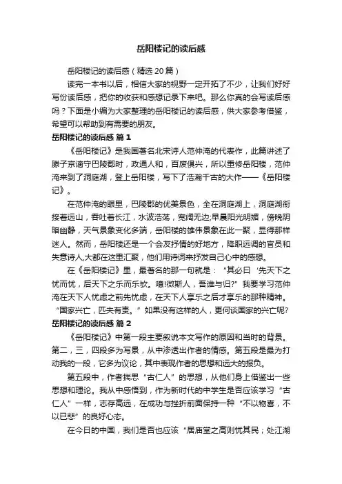岳阳楼记的读后感（精选20篇）