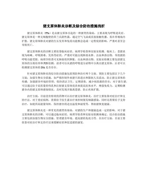 猪支原体肺炎诊断及综合防治措施浅析