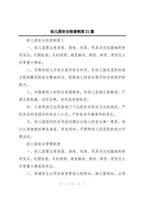 幼儿园安全检查制度21篇