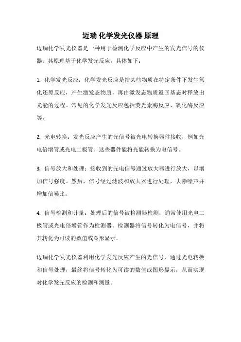 迈瑞 化学发光仪器 原理