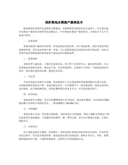 浅析寒地水稻高产栽培技术