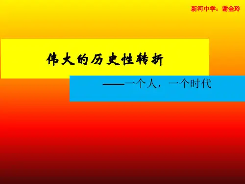 人民版历史必修2专题三第二节伟大的历史性转折(共19张PPT)