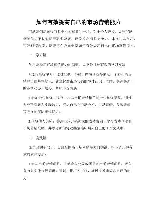 如何有效提高自己的市场营销能力