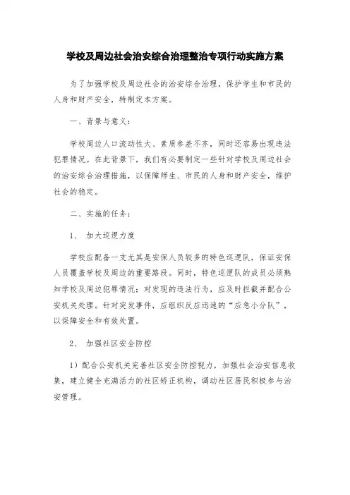 学校及周边社会治安综合治理整治专项行动实施方案
