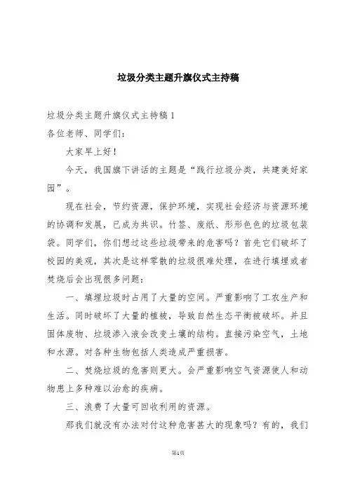 垃圾分类主题升旗仪式主持稿