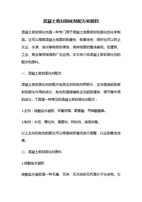 混凝土密封固化剂配方和原料
