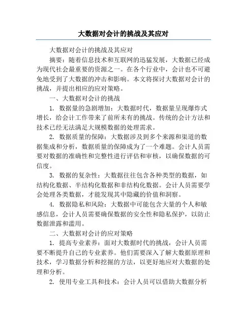 大数据对会计的挑战及其应对