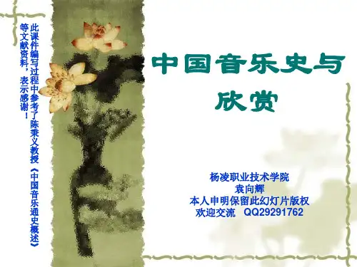 中国音乐史与欣赏中古下