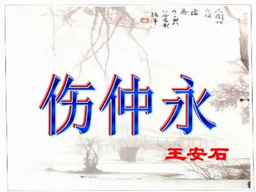 《伤仲永》ppt课件(53页)