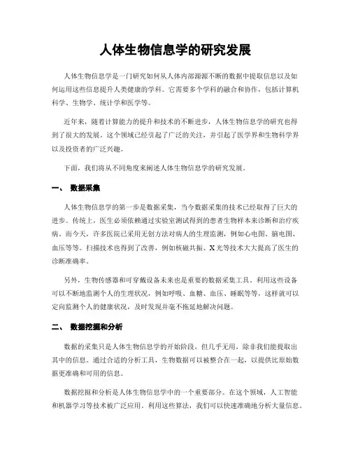 人体生物信息学的研究发展