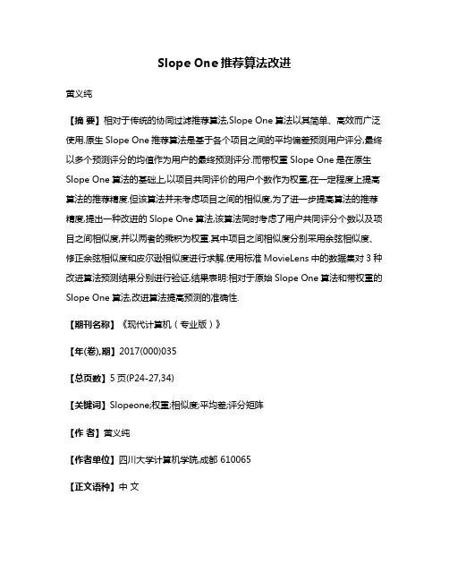 Slope One推荐算法改进