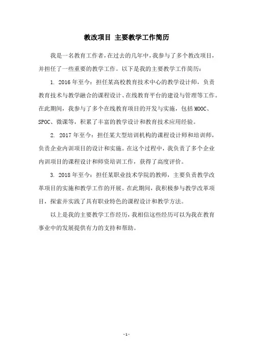 教改项目 主要教学工作简历