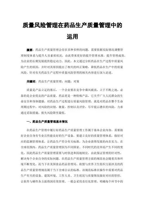 质量风险管理在药品生产质量管理中的运用
