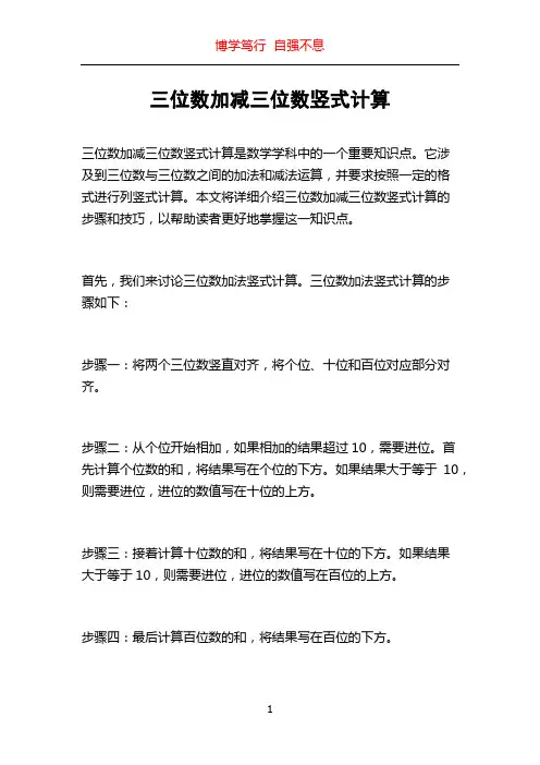 三位数加减三位数竖式计算