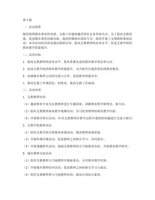 支教教研策划活动总结(3篇)