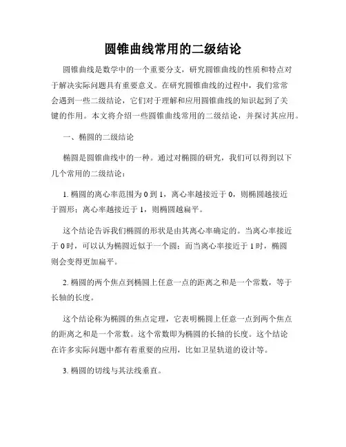 圆锥曲线常用的二级结论