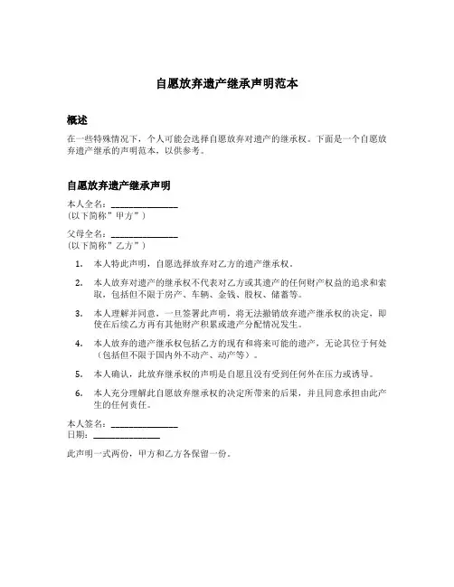 自愿放弃遗产继承声明范本