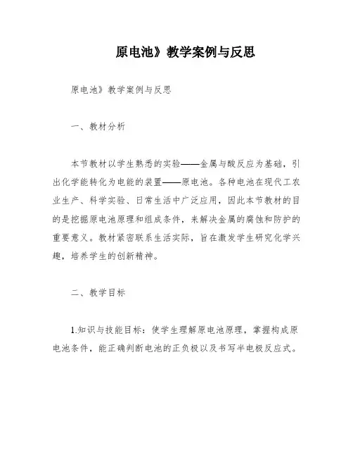 原电池》教学案例与反思