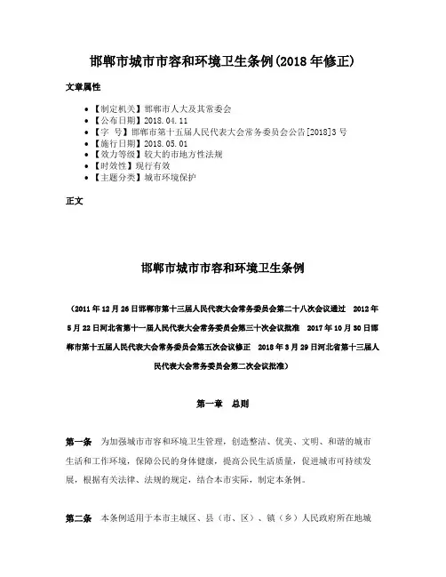 邯郸市城市市容和环境卫生条例(2018年修正)