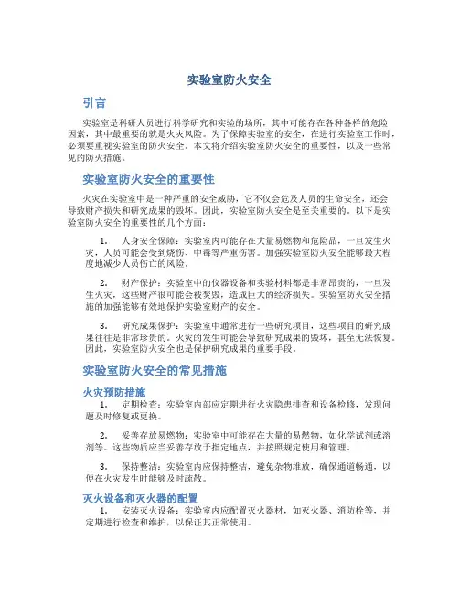 实验室防火安全