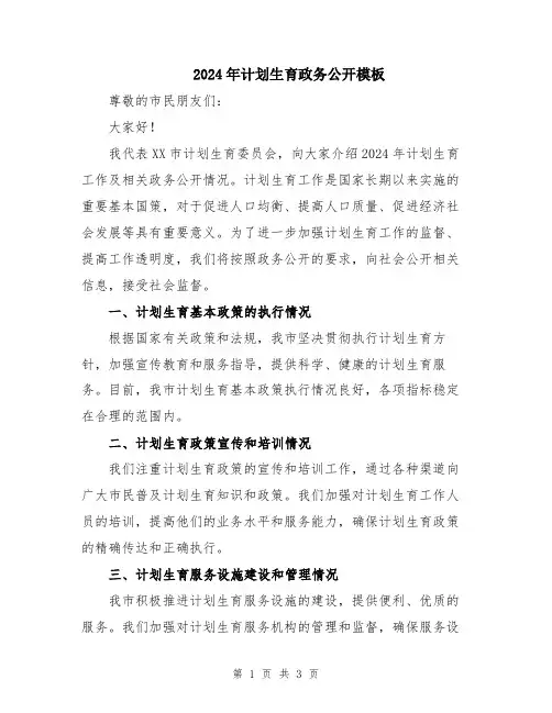 2024年计划生育政务公开模板
