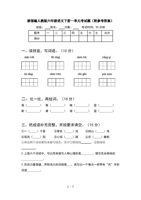 新部编人教版六年级语文下册一单元考试题(附参考答案)