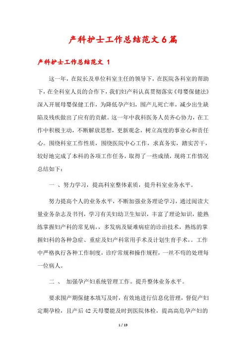 产科护士工作总结范文6篇