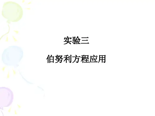 实验三 伯努利方程应用