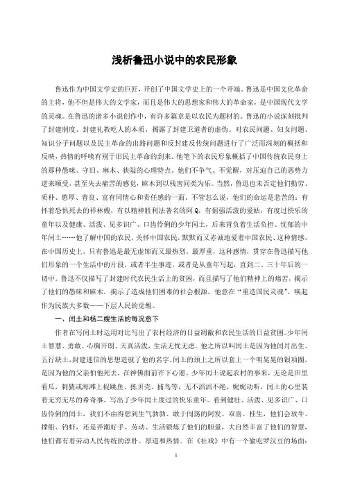 浅析鲁迅小说中的农民形象