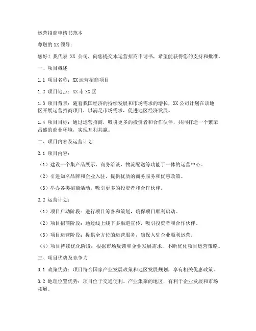 运营招商申请书范本
