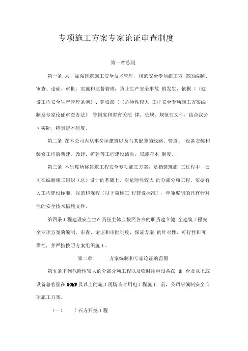 建筑施工专项施工组织方案专家论证审查制度全