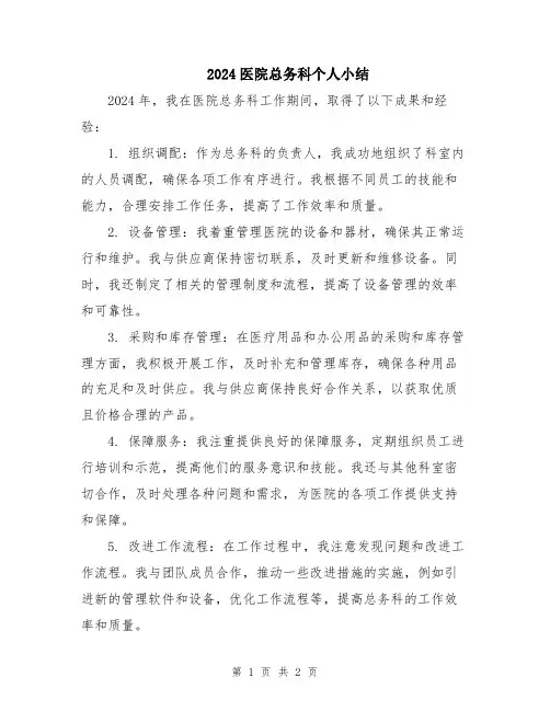 2024医院总务科个人小结