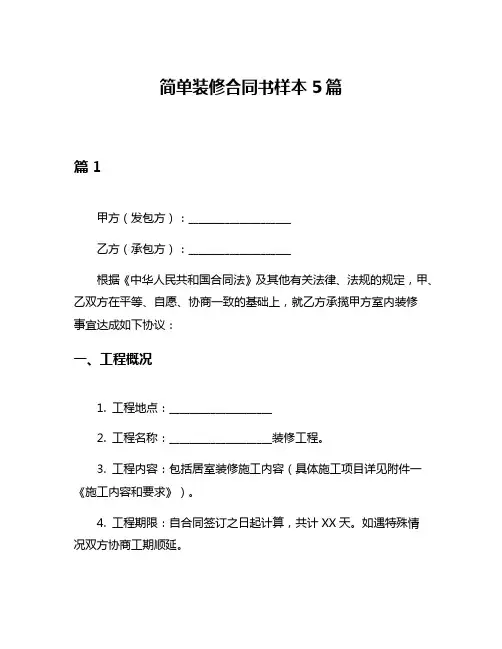 简单装修合同书样本5篇
