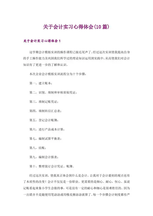 关于会计实习心得体会(10篇)