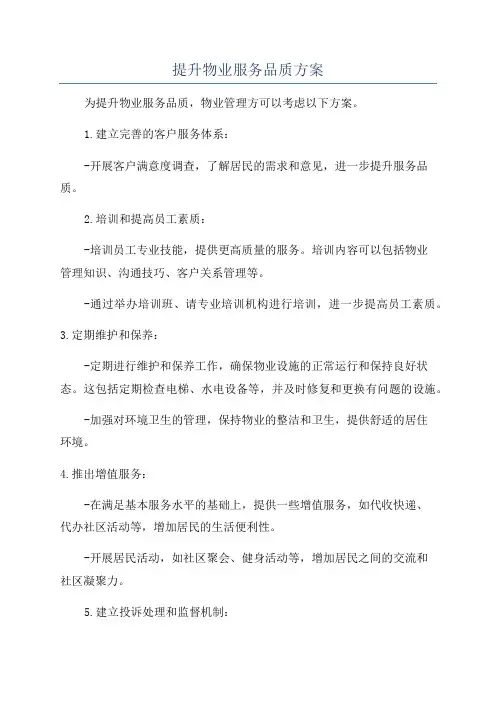 提升物业服务品质方案