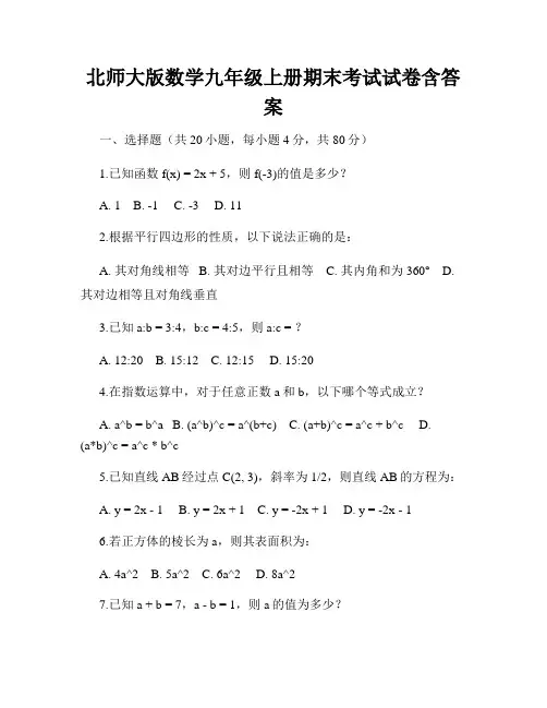 北师大版数学九年级上册期末考试试卷含答案