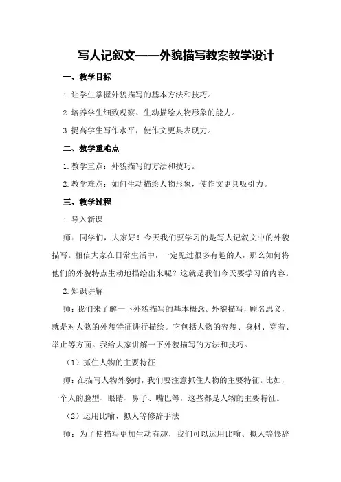 写人记叙文一外貌描写教案教学设计