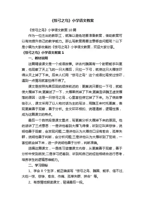 《惊弓之鸟》小学语文教案