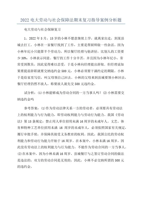 2022电大劳动与社会保障法期末复习指导案例分析题