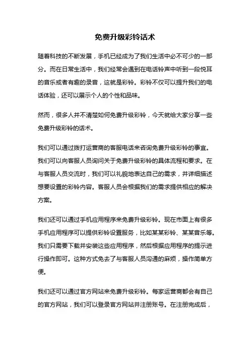 免费升级彩铃话术