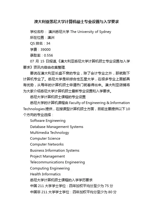 澳大利亚悉尼大学计算机硕士专业设置与入学要求