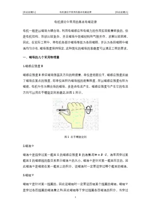 电机理论中常用的基本电磁定律