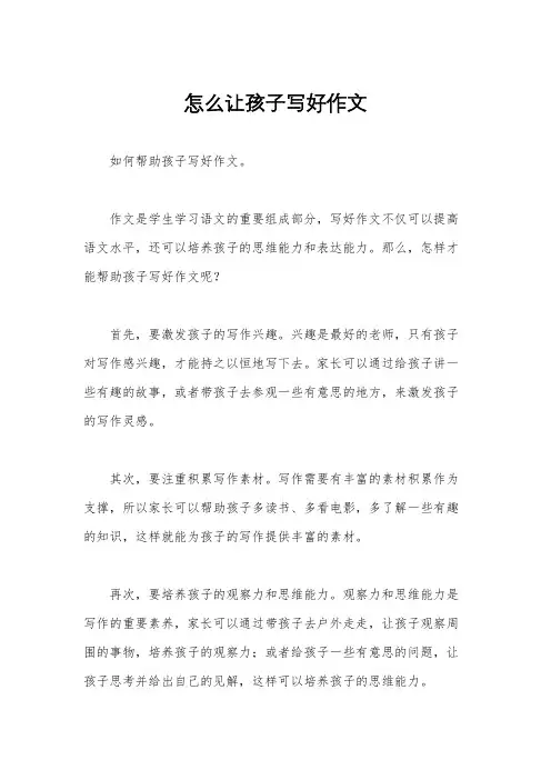 怎么让孩子写好作文