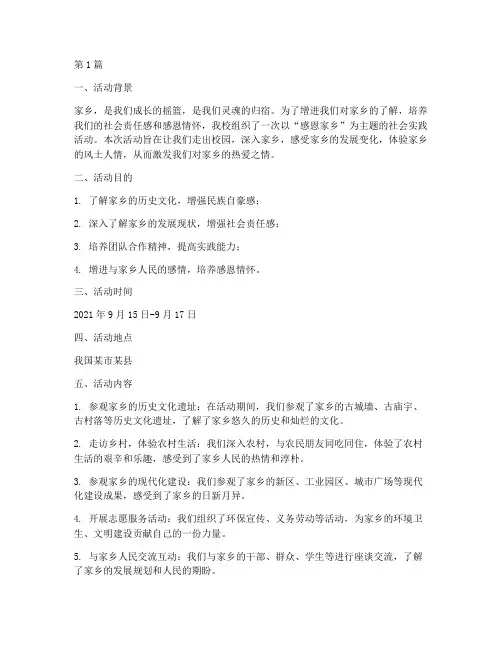 感恩家乡社会实践活动(3篇)