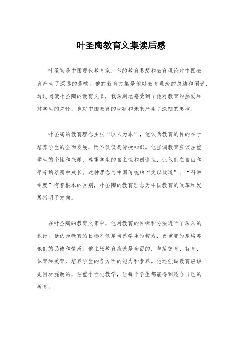 叶圣陶教育文集读后感