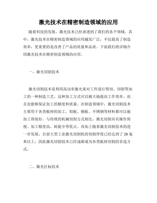 激光技术在精密制造领域的应用